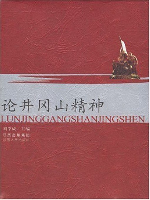 Title details for 论井冈山精神（重印）In terms of the Jinggangshan spirit (Reprint) by Jiangxi People Publishing Press - Available